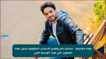 وفاة مفاجئة.. حسام داغر يفضح الأسباب الحقيقية لرحيل بهاء الخطيب التي هزت الوسط الفني